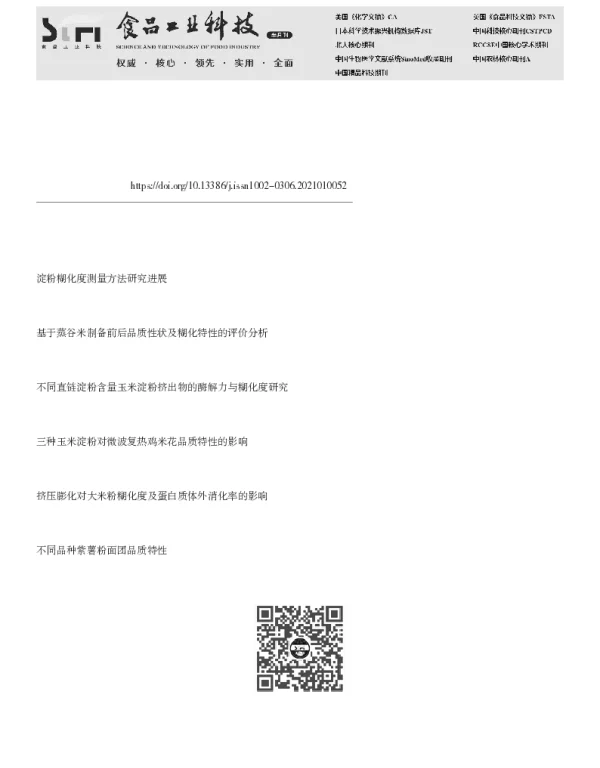淀粉预糊化温度对肉粉肠品质特性的影响和机制研究