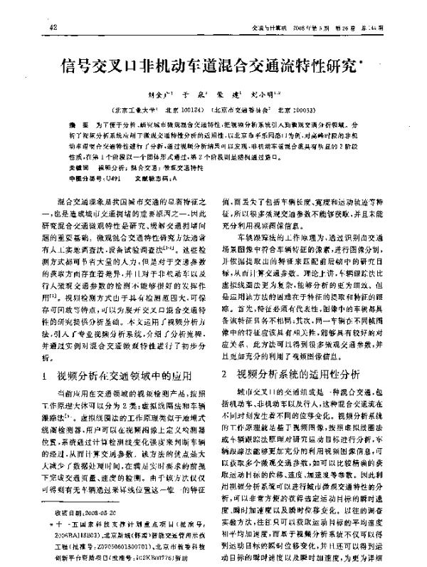 信号交叉口非机动车道混合交通流特性研究