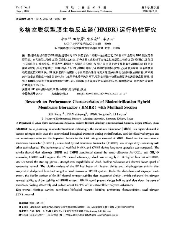 多格室脱氮型膜生物反应器（HMBR）运行特性研究