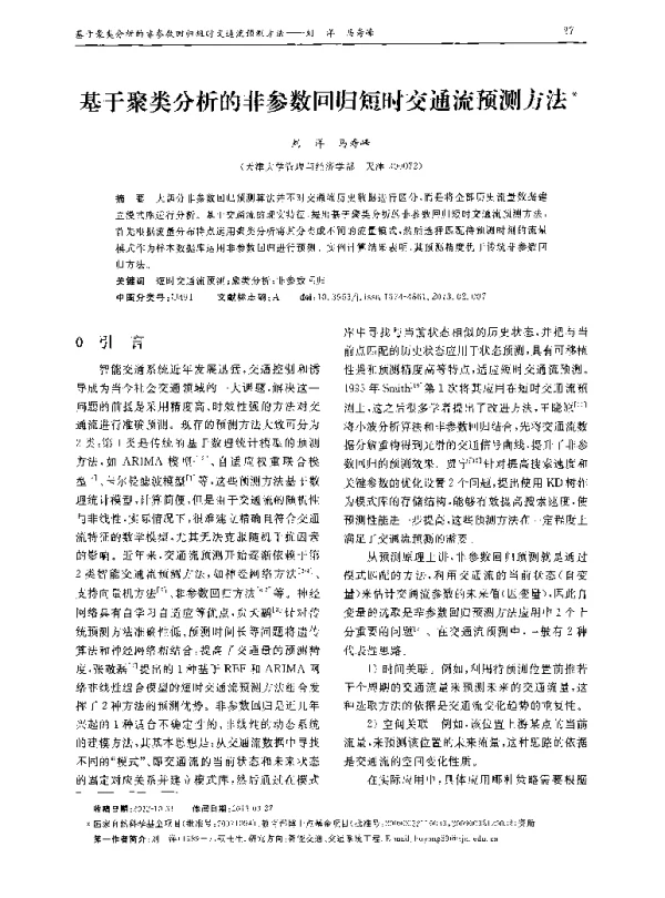 基于聚类分析的非参数回归短时交通流预测方法