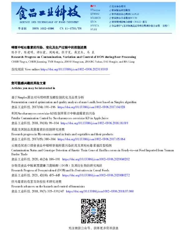 啤酒中呕吐毒素的污染、变化及生产过程中的控制进展