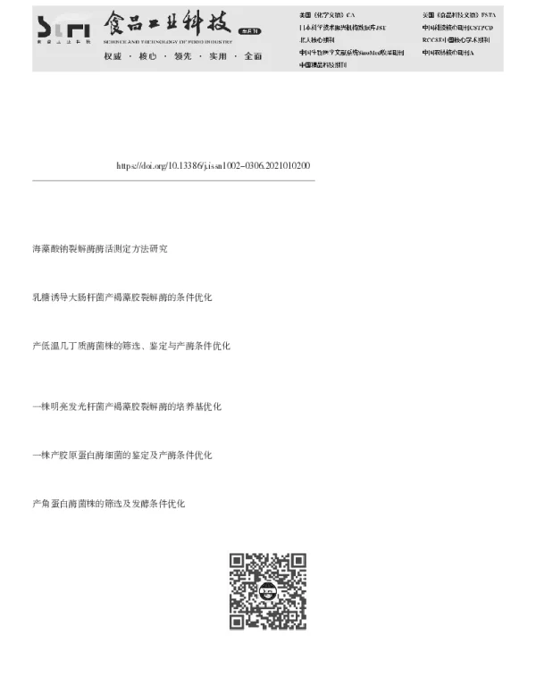 海藻酸钠裂解酶高产菌株的筛选、鉴定及产酶条件的优化