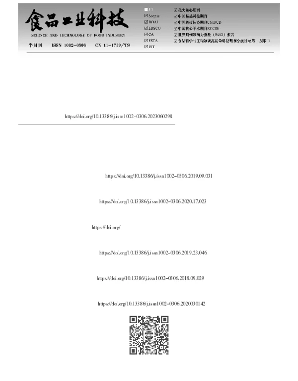 琯溪蜜柚疏果黄酮酶法辅助提取工艺优化及其抑制酪氨酸酶活性