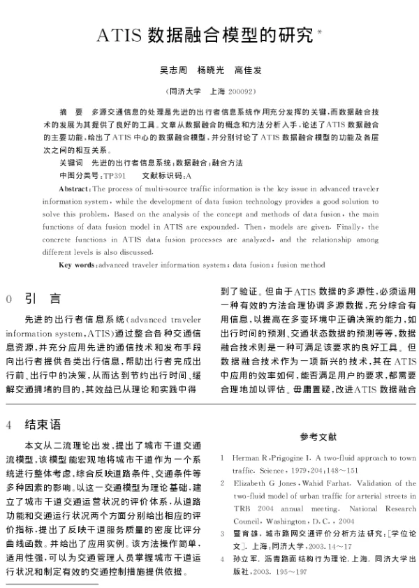 ATIS数据融合模型的研究 ATIS数据融合模型的研究