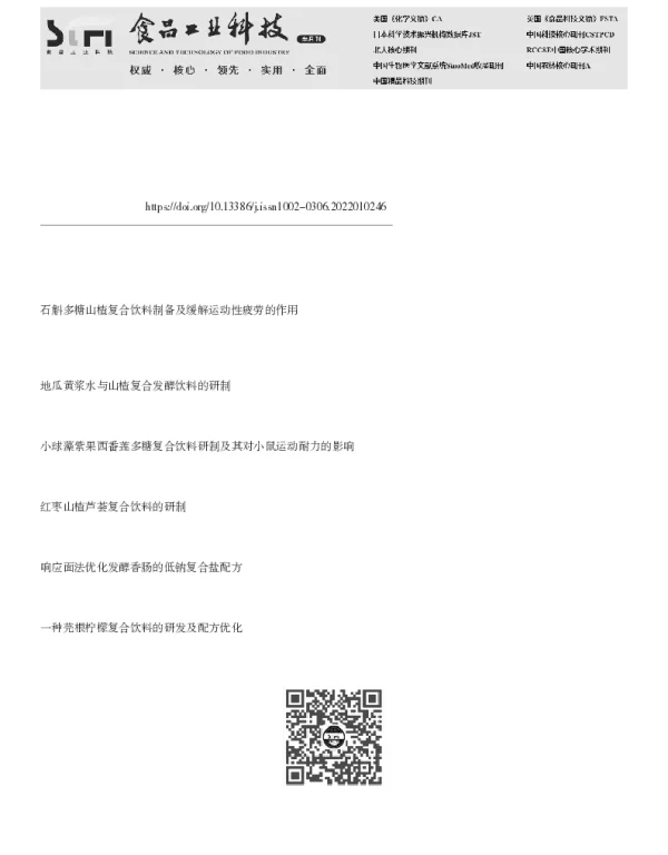 芜菁山楂复合饮料配方优化及其对运动耐力的影响