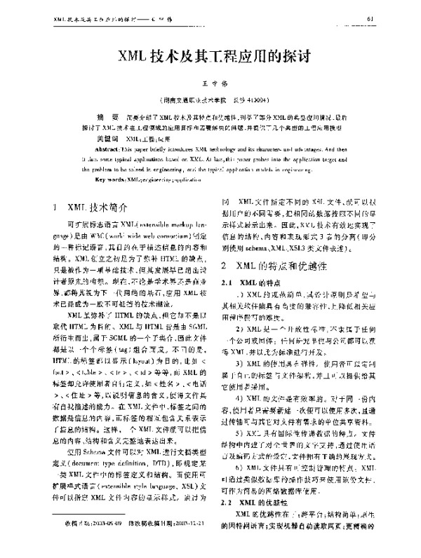 XML技术及其工程应用的探讨