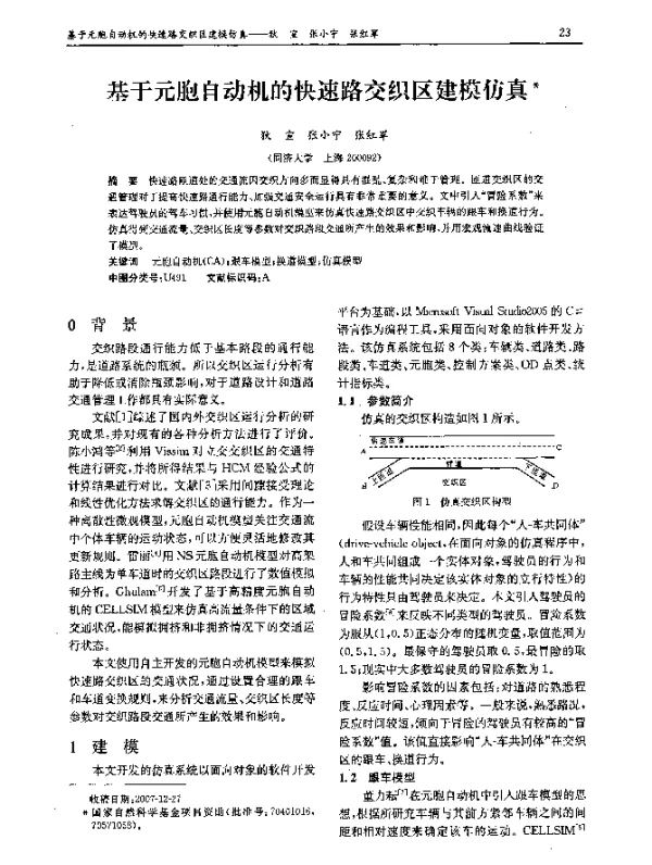 基于元胞自动机的快速路交织区建模仿真