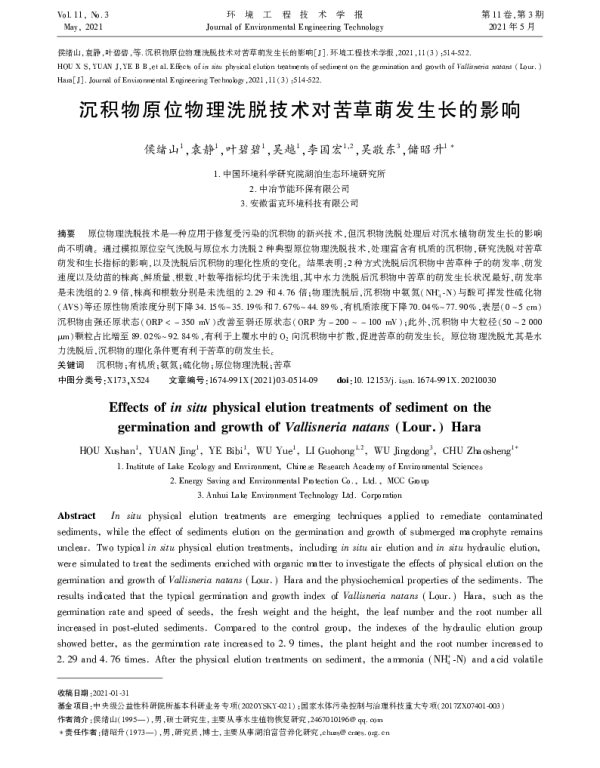 沉积物原位物理洗脱技术对苦草萌发生长的影响