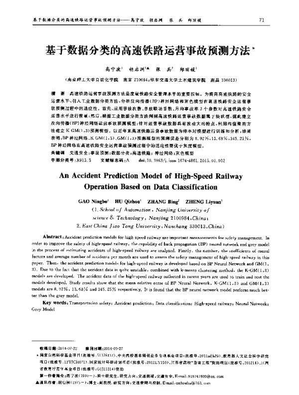 基于数据分类的高速铁路运营事故预测方法