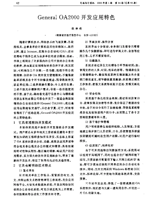 General OA2000开发应用特色