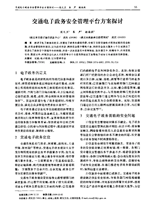 交通电子政务安全管理平台方案探讨