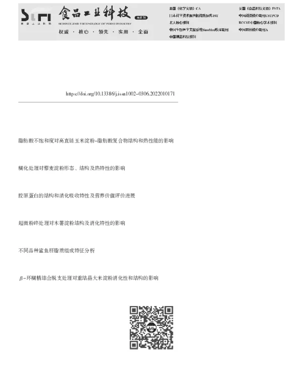 糯麦淀粉-脂质复合物的结构及体外消化特性