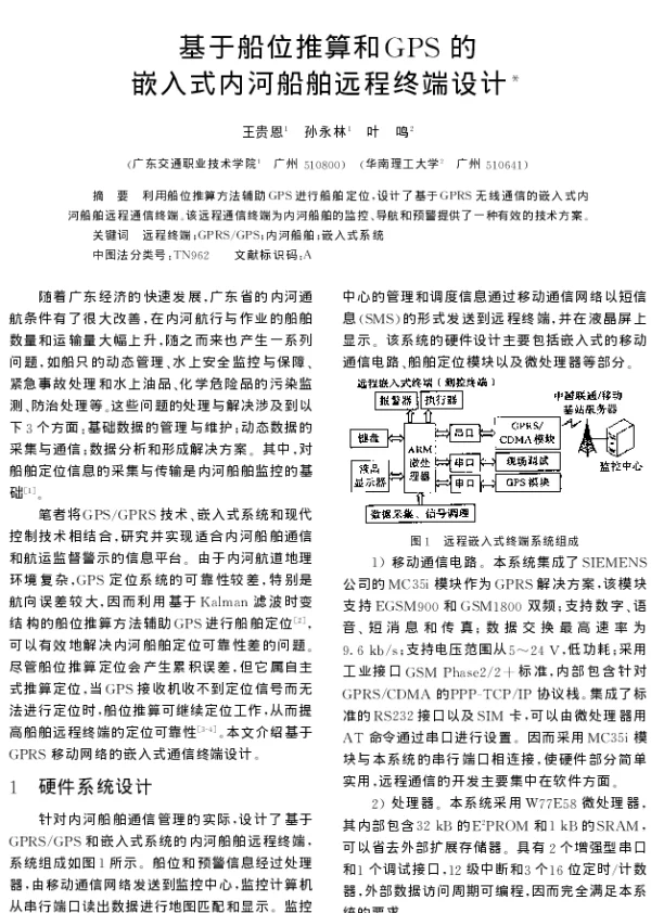基于船位推算和GPS的嵌入式内河船舶远程终端设计