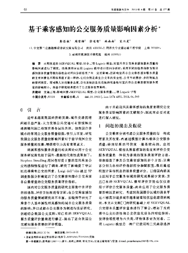基于乘客感知的公交服务质量影响因素分析