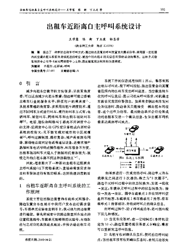 出租车近距离自主呼叫系统设计