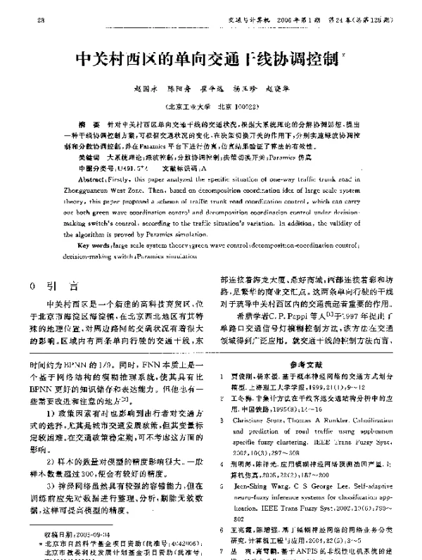 中关村西区的单向交通干线协调控制