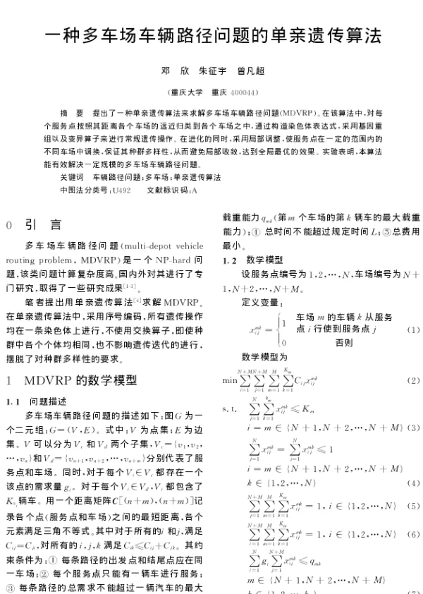 一种多车场车辆路径问题的单亲遗传算法