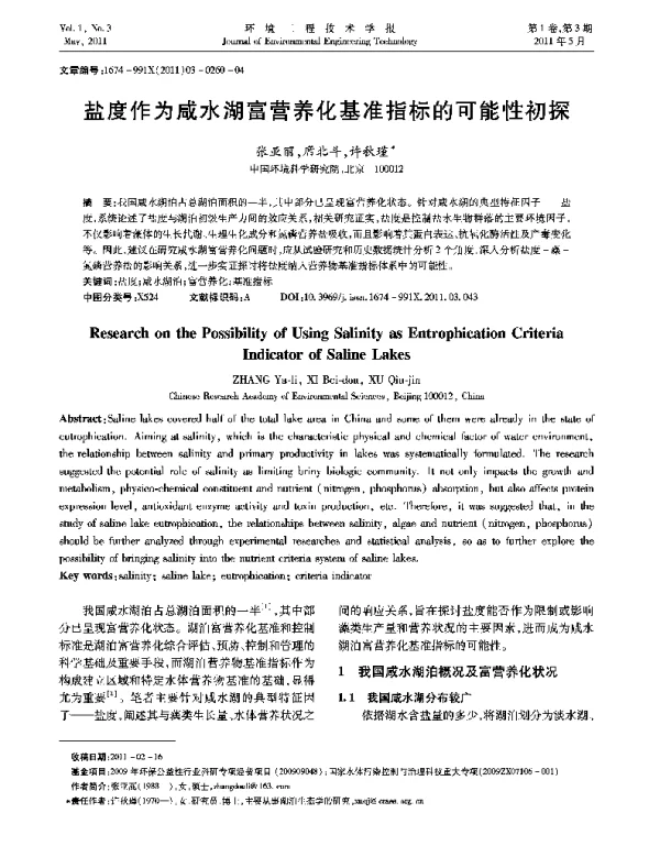 盐度作为咸水湖富营养化基准指标的可能性初探