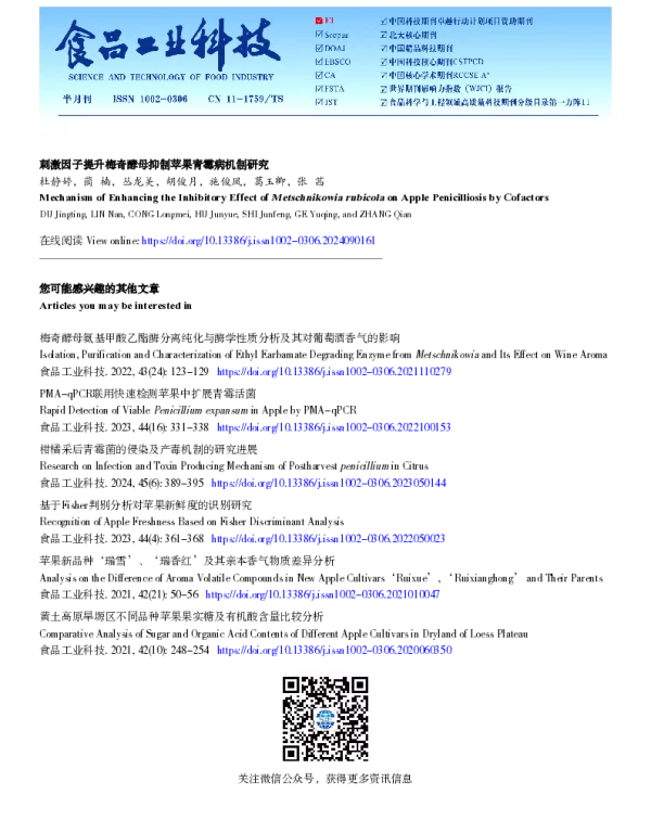 刺激因子提升梅奇酵母抑制苹果青霉病机制研究