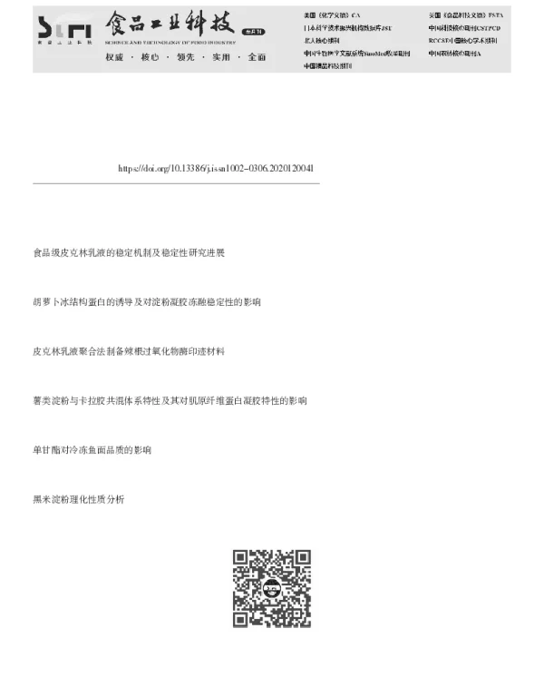 皮克林乳液冻融稳定性研究进展