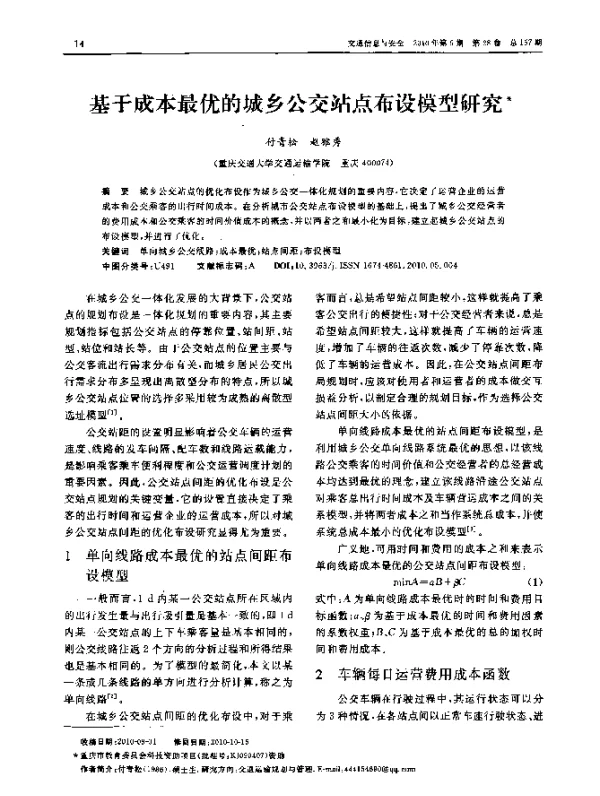 基于成本最优的城乡公交站点布设模型研究