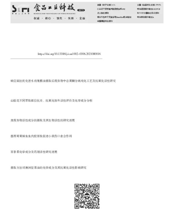 鹿茸废弃物的化学成分及抗氧化、促创面愈合活性研究