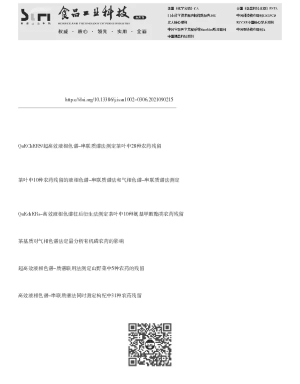 QuEChERS前处理结合超高效液相色谱-串联质谱法同时检测茶叶中14种农药残留