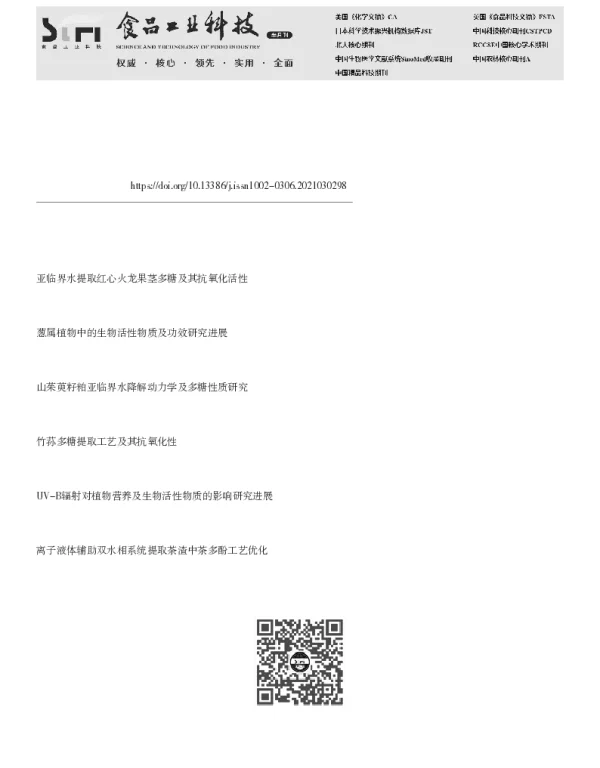 亚临界水提取植物源生物活性物质的研究进展