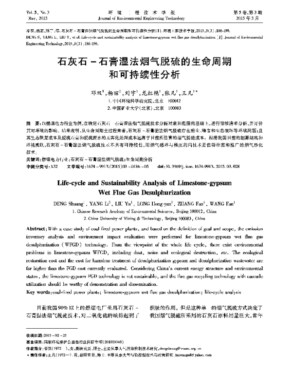 石灰石-石膏湿法烟气脱硫的生命周期和可持续性分析