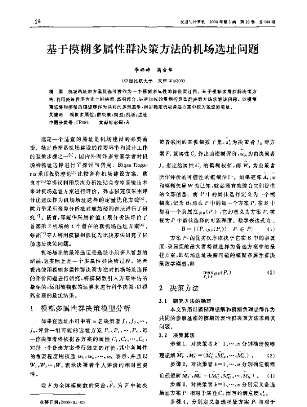 基于模糊多属性群决策方法的机场选址问题