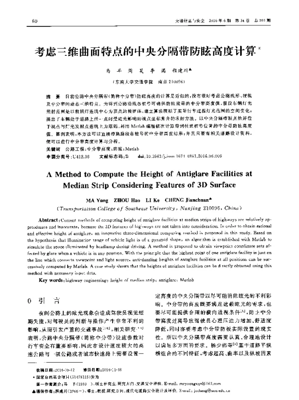 考虑三维曲面特点的中央分隔带防眩高度计算