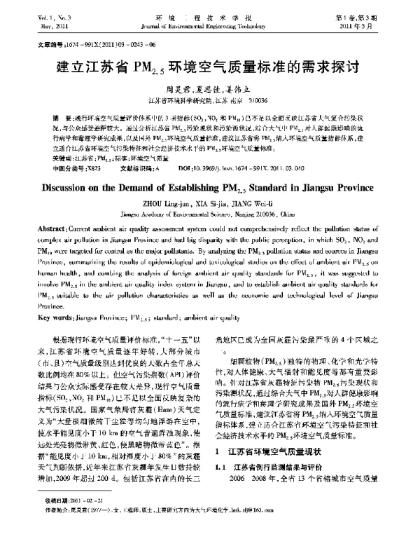 建立江苏省PM2.5环境空气质量标准的需求探讨