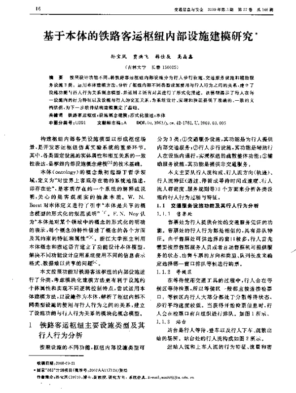 基于本体的铁路客运枢纽内部设施建模研究