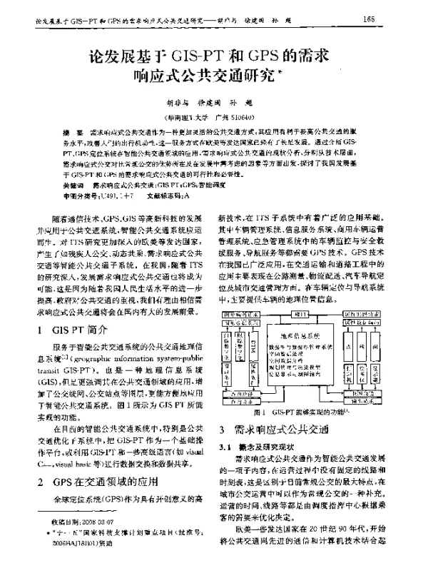 论发展基于 GIS-PT 和 GPS 的需求响应式公共交通研究