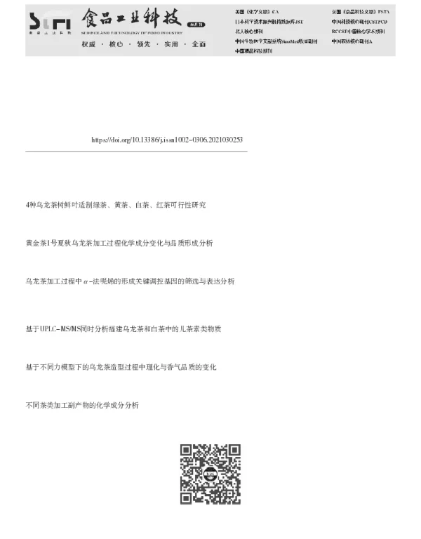 新品系‘606’乌龙茶加工过程中呈味物质的变化与品质分析