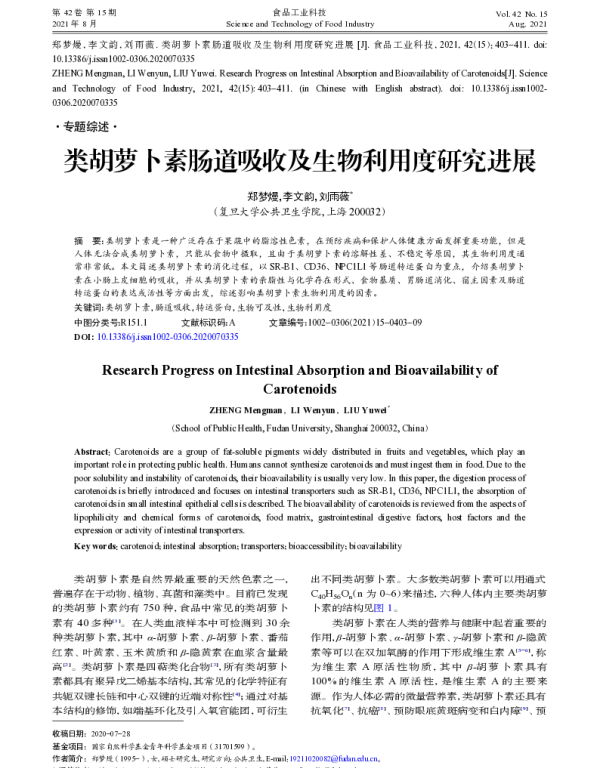 类胡萝卜素肠道吸收及生物利用度研究进展