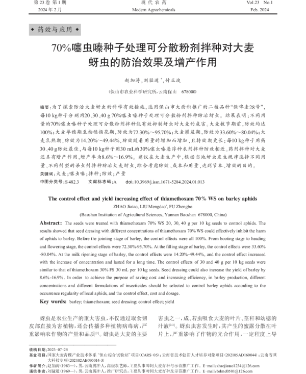 70%噻虫嗪种子处理可分散粉剂拌种对大麦蚜虫的防治效果及增产作用 70%噻虫嗪种子处理可分散粉剂拌种对大麦蚜虫的防治效果及增产作用