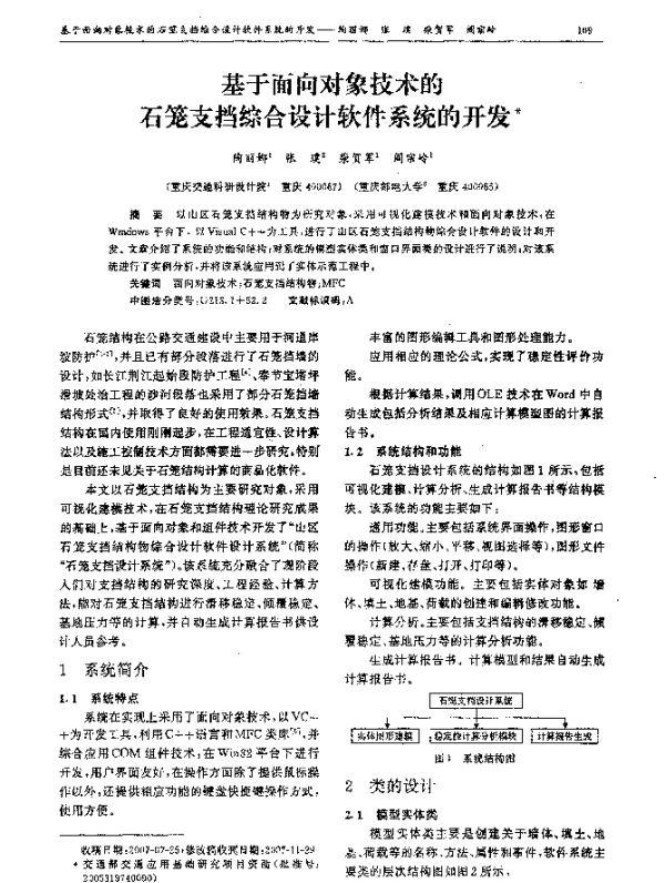 基于面向对象技术的石笼支挡综合设计软件系统的开发