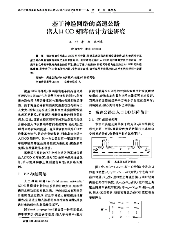 基于神经网络的高速公路出入口OD矩阵估计方法研究