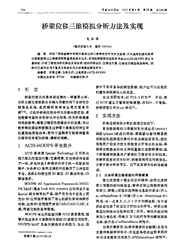 桥梁位移三维模拟分析方法及实现