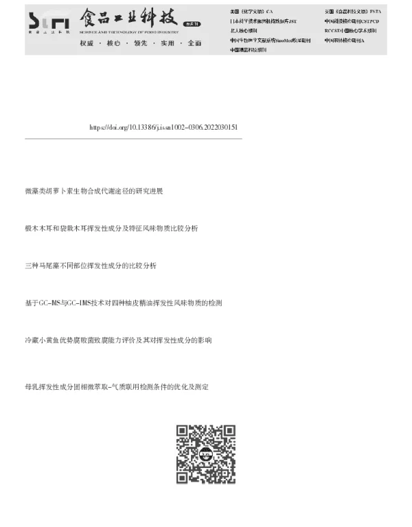 四种微藻的风味成分及其特征分析
