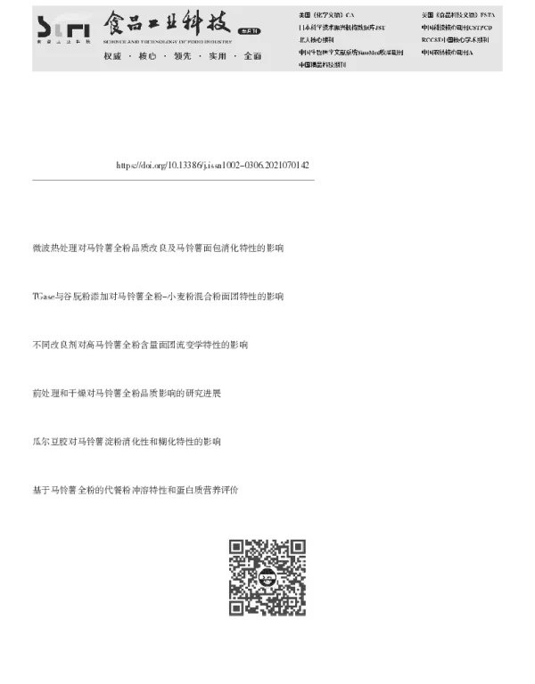 蒸煮处理对马铃薯全粉细胞结构及消化特性的影响