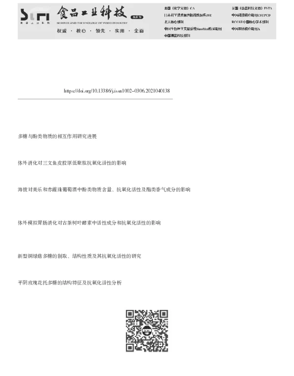 超高静压和体外消化对芝麻酚类物质、抗氧化活性及结构的影响