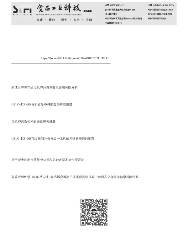 不同产地保健食品原料中总砷及无机砷含量检测