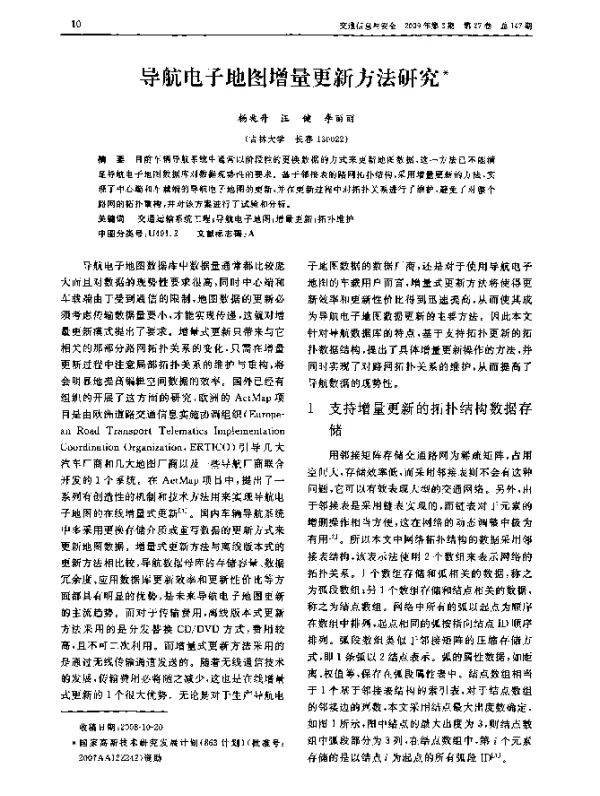 导航电子地图增量更新方法研究