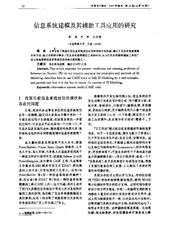 信息系统建模及其辅助工具应用的研究