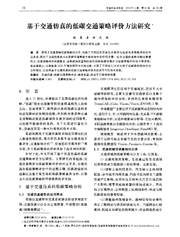 基于交通仿真的低碳交通策略评价方法研究
