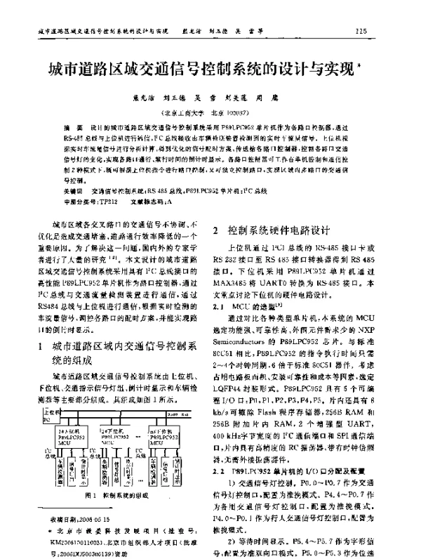 城市道路区域交通信号控制系统的设计与实现