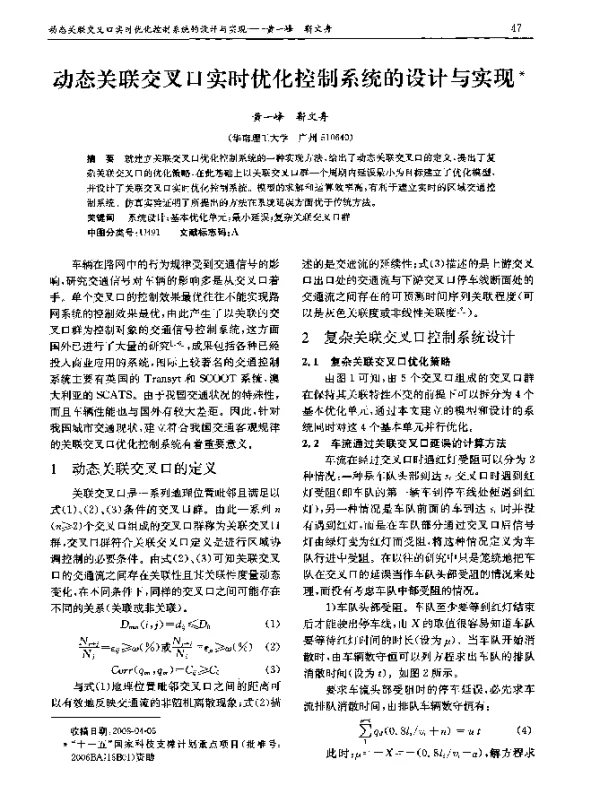 动态关联交叉口实时优化控制系统的设计与实现
