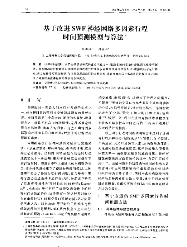 基于改进SWF神经网络多因素行程时间预测模型与算法